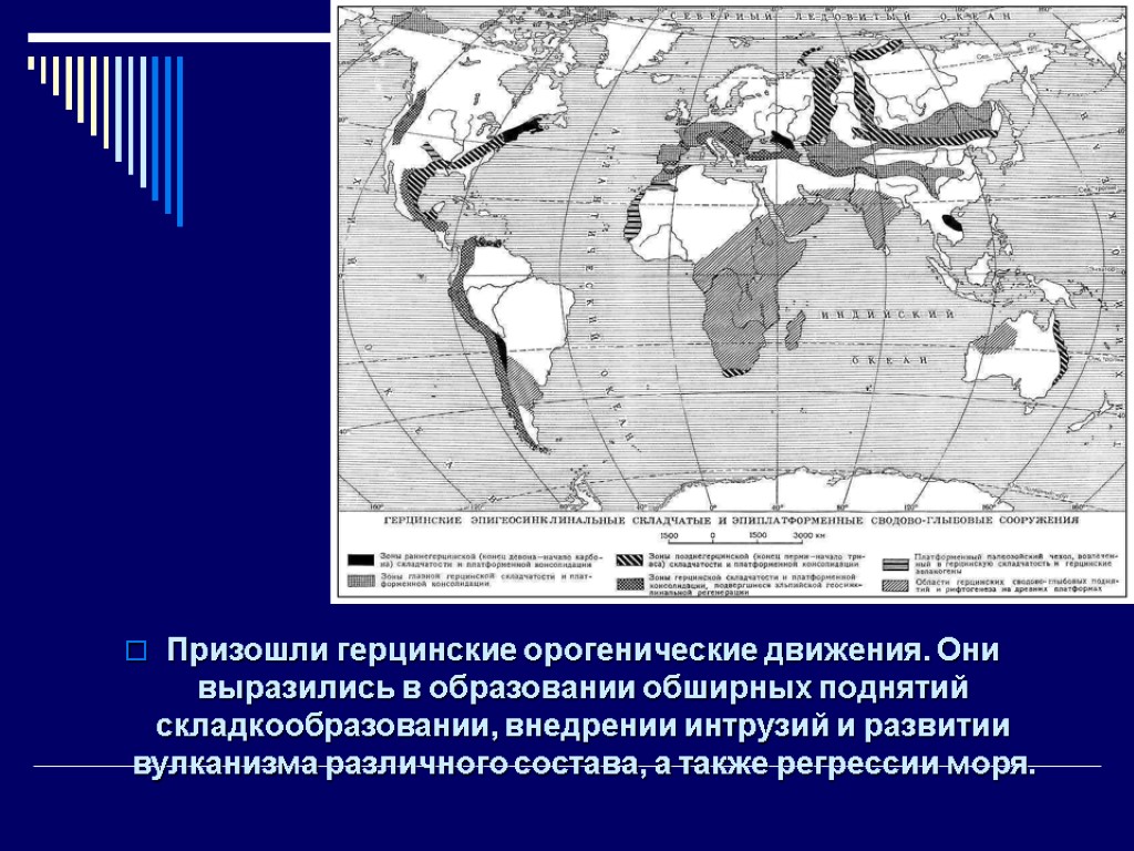 Призошли герцинские орогенические движения. Они выразились в образовании обширных поднятий складкообразовании, внедрении интрузий и